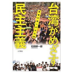 台湾がめざす民主主義―強権中国への対立軸 [単行本]