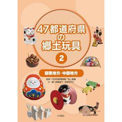 47都道府県の郷土玩具〈2〉関東地方・中部地方 [全集叢書]