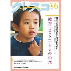 月刊クレスコ 6月号<no.255>－特集＝教育DXと子どもの学び [全集叢書]