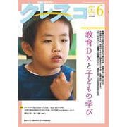 月刊クレスコ 6月号<no.255>－特集＝教育DXと子どもの学び [全集叢書]