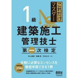これだけマスター 1級建築施工管理技士 第一次検定 [単行本]