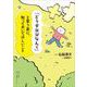 「どうせ自分なんて」と思う君に、知っておいてほしいこと [単行本]