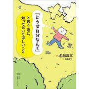 「どうせ自分なんて」と思う君に、知っておいてほしいこと [単行本]