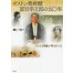 ボストン美術館 富田幸次郎の50年―たとえ国賊と呼ばれても [単行本]