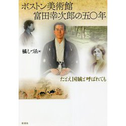 ボストン美術館 富田幸次郎の50年―たとえ国賊と呼ばれても [単行本]