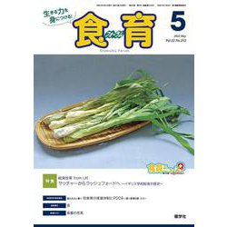 食育フォーラム 2022年5月号<第22巻 第5号 通巻253号> [ムックその他]