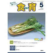 食育フォーラム 2022年5月号<第22巻 第5号 通巻253号> [ムックその他]