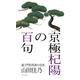 京極杞陽の百句 [単行本]