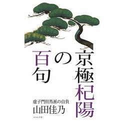 京極杞陽の百句 [単行本]