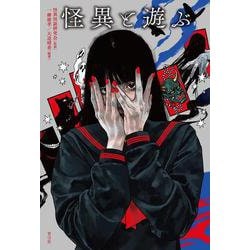 怪異と遊ぶ [単行本]