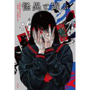 怪異と遊ぶ [単行本]