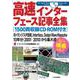 高速インターフェース記事全集（1500頁収録CD-ROM付き）【オンデマンド版】-月刊トランジスタ技術,Interface,Design Wave Magazine 10年分（2001-2010）から集大成（アーカイブスシリーズ） [単行本]