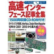 高速インターフェース記事全集（1500頁収録CD-ROM付き）【オンデマンド版】-月刊トランジスタ技術,Interface,Design Wave Magazine 10年分（2001-2010）から集大成（アーカイブスシリーズ） [単行本]