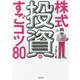 株式投資のすごコツ80 [単行本]