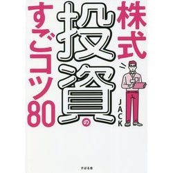株式投資のすごコツ80 [単行本]
