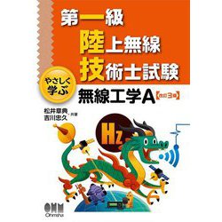 第一級陸上無線技術士試験 やさしく学ぶ無線工学A 改訂3版 [単行本]