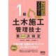 これだけマスター1級土木施工管理技士 第二次検定 [単行本]