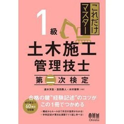 これだけマスター1級土木施工管理技士 第二次検定 [単行本]