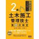 これだけマスター 2級土木施工管理技士 第二次検定 [単行本]