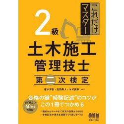 これだけマスター 2級土木施工管理技士 第二次検定 [単行本]