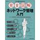 これ1冊で丸わかり 完全図解 ネットワーク管理入門（日経BPムック） [ムックその他]