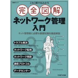 これ1冊で丸わかり 完全図解 ネットワーク管理入門（日経BPムック） [ムックその他]