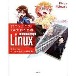 ITエンジニア1年生のためのまんがでわかるLinux コマンド&シェルスクリプト基礎編 [単行本]
