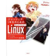 ITエンジニア1年生のためのまんがでわかるLinux コマンド&シェルスクリプト基礎編 [単行本]