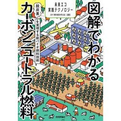 図解でわかるカーボンニュートラル燃料―脱炭素を実現する新バイオ燃料技術(未来エコ実践テクノロジー) [単行本]