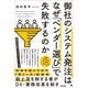 御社のシステム発注は、なぜ「ベンダー選び」で失敗するのか [単行本]