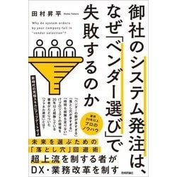 御社のシステム発注は、なぜ「ベンダー選び」で失敗するのか [単行本]