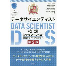 最短突破 データサイエンティスト検定(リテラシーレベル)公式リファレンスブック 第2版 [単行本]