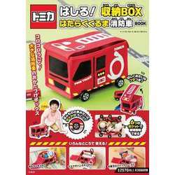トミカ はしる! 収納BOX はたらくくるま 消防車 BOOK [ムックその他]