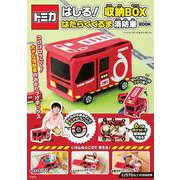 トミカ はしる! 収納BOX はたらくくるま 消防車 BOOK [ムックその他]