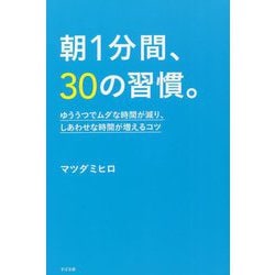朝1分間、30の習慣。―ゆううつでムダな時間が減り、しあわせな時間が増えるコツ [単行本]