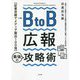 BtoB広報最強の攻略術 [単行本]