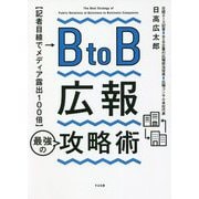 BtoB広報最強の攻略術 [単行本]