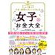 この１冊で不安・疑問がほとんど消える 女子のお金大全 [単行本]