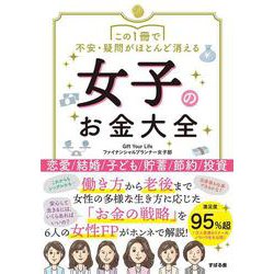 この１冊で不安・疑問がほとんど消える 女子のお金大全 [単行本]