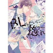 BLみたいに抱いてくれ(バンブーコミックス Qpaコレクション) [コミック]