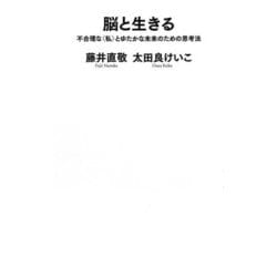 脳と生きる―不合理な"私"とゆたかな未来のための思考法(河出新書) [新書]