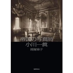 帝国の写真師 小川一眞 [単行本]