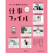 キャリア教育に活きる!仕事ファイル〈33〉SDGsの仕事 [全集叢書]