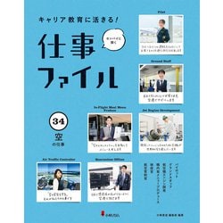 キャリア教育に活きる!仕事ファイル〈34〉空の仕事 [全集叢書]