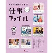 キャリア教育に活きる!仕事ファイル〈35〉音楽の仕事 [全集叢書]