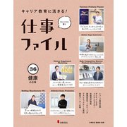 キャリア教育に活きる!仕事ファイル〈36〉健康の仕事 [全集叢書]