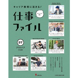 キャリア教育に活きる!仕事ファイル〈37〉アウトドアの仕事 [全集叢書]
