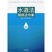 水道法関係法令集―令和4年4月版 [単行本]
