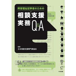 障害福祉従事者のための相談支援実務Q&A [単行本]