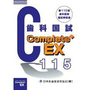 歯科医師国試解説書〈第115回〉(Complete+EX) [単行本]